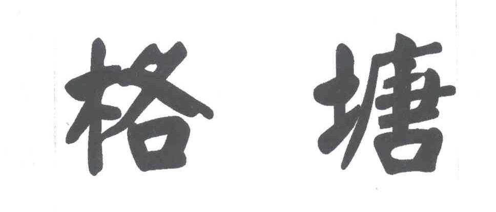 格塘