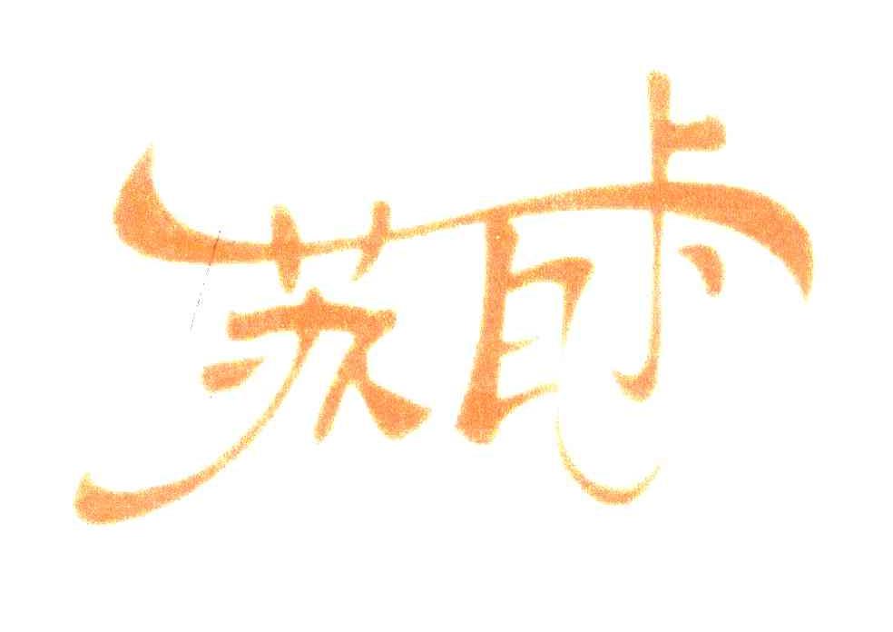 苏瓦卡