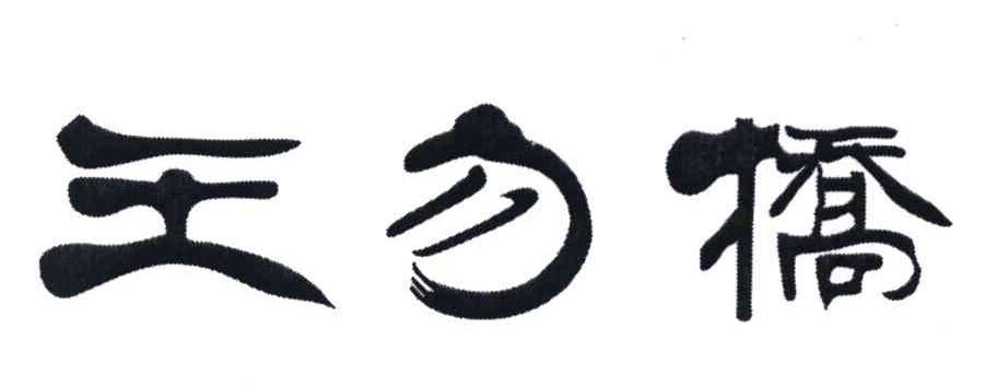 王勿桥
