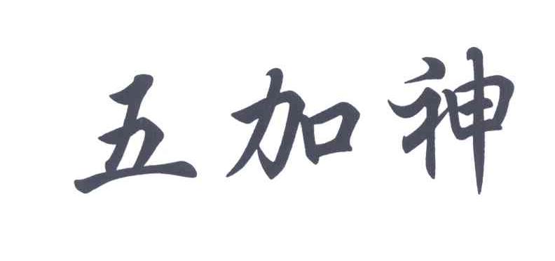 五加神
