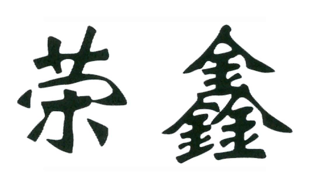 荣鑫