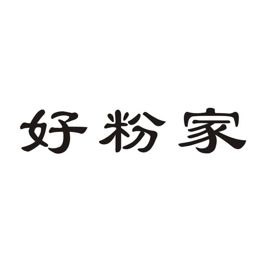 好粉家