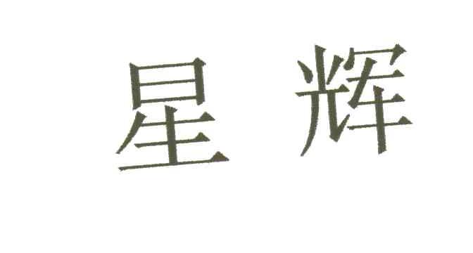 星辉