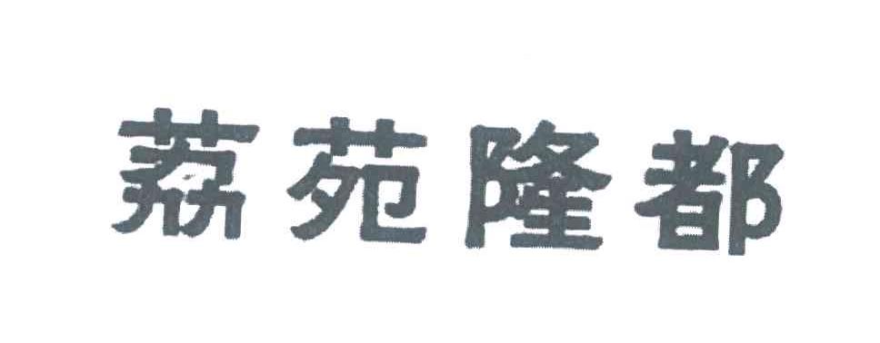 荔苑隆都
