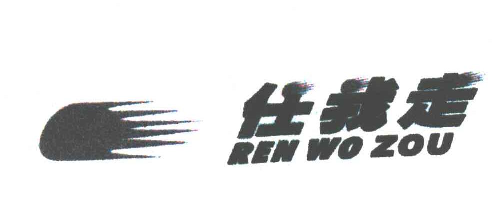 任我走