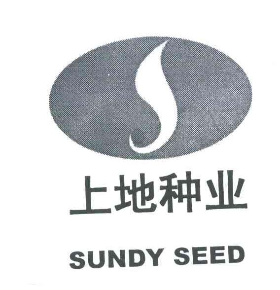 上地种业;SUNDY SEED