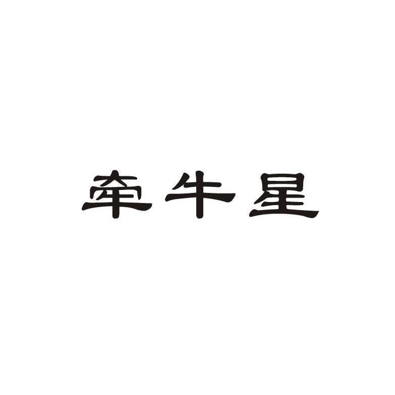 牵牛星