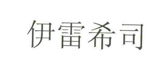 伊雷希司