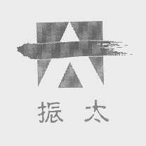 振太
