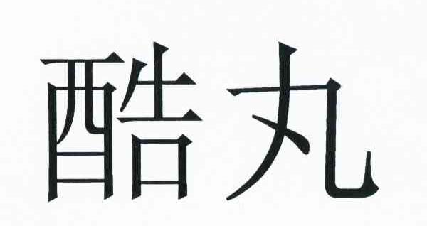 酷丸