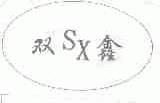 双鑫