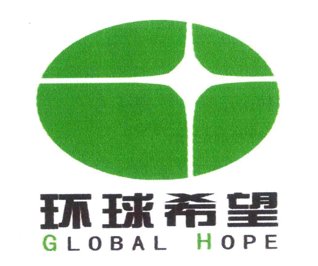 环球希望 GLOBAL HOPE