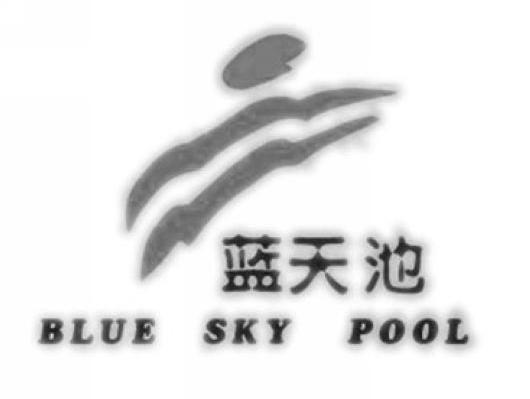 蓝天池 BLUE SKY POOL