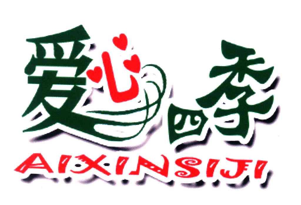 爱心四季