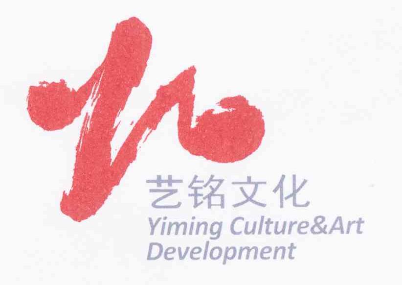 艺铭文化 YIMING CULTURE & ART DEVELOPMENT