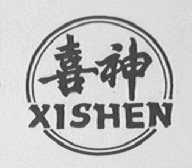 喜神