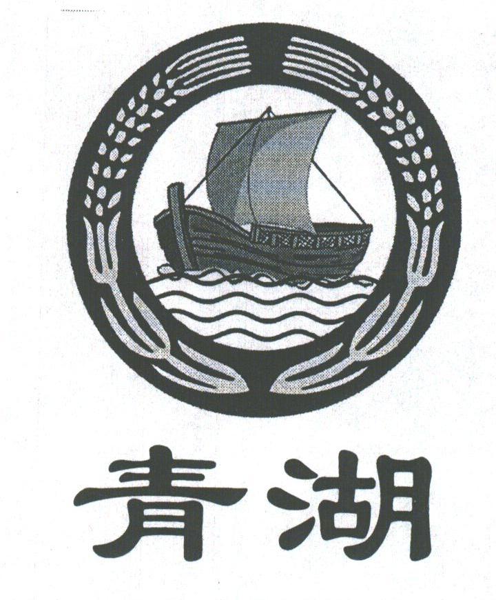 青湖