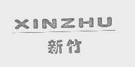 新竹