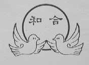 和合