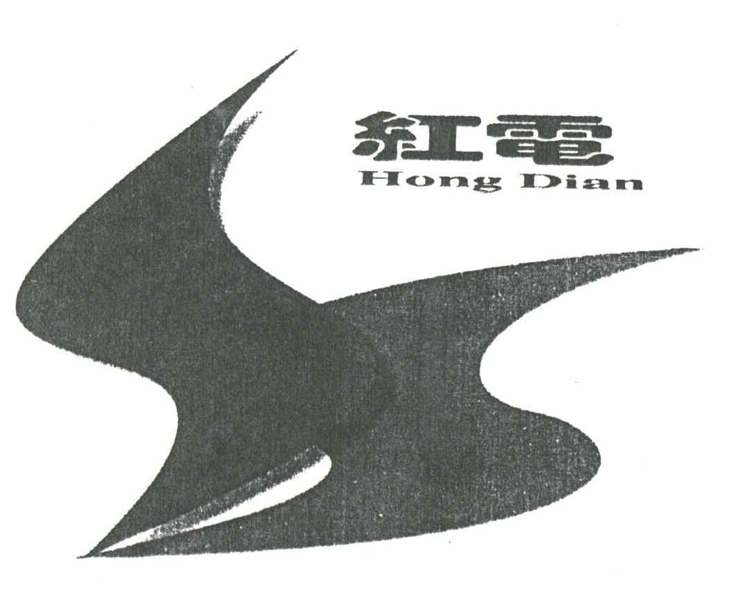 红电