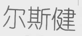 尔斯健