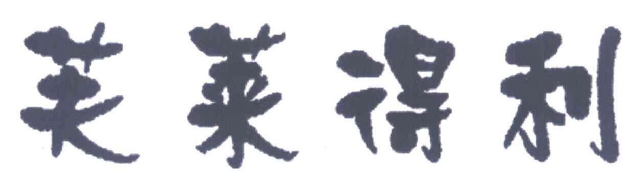 芙莱得利