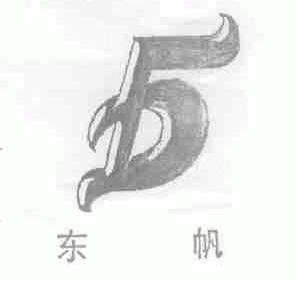 东帆