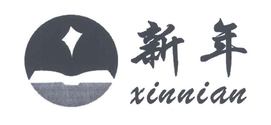 新年