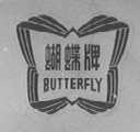 蝴蝶