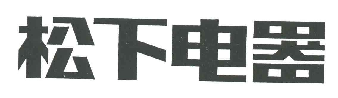 松下