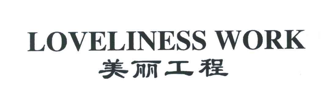 美丽工程;LOVELINESS WORK