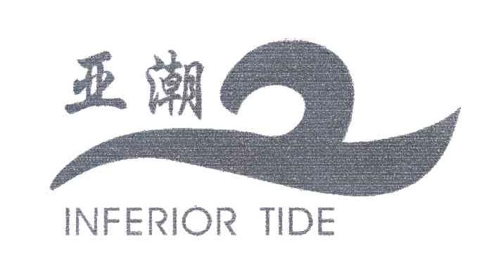 亚潮;INFERIOR TIDE