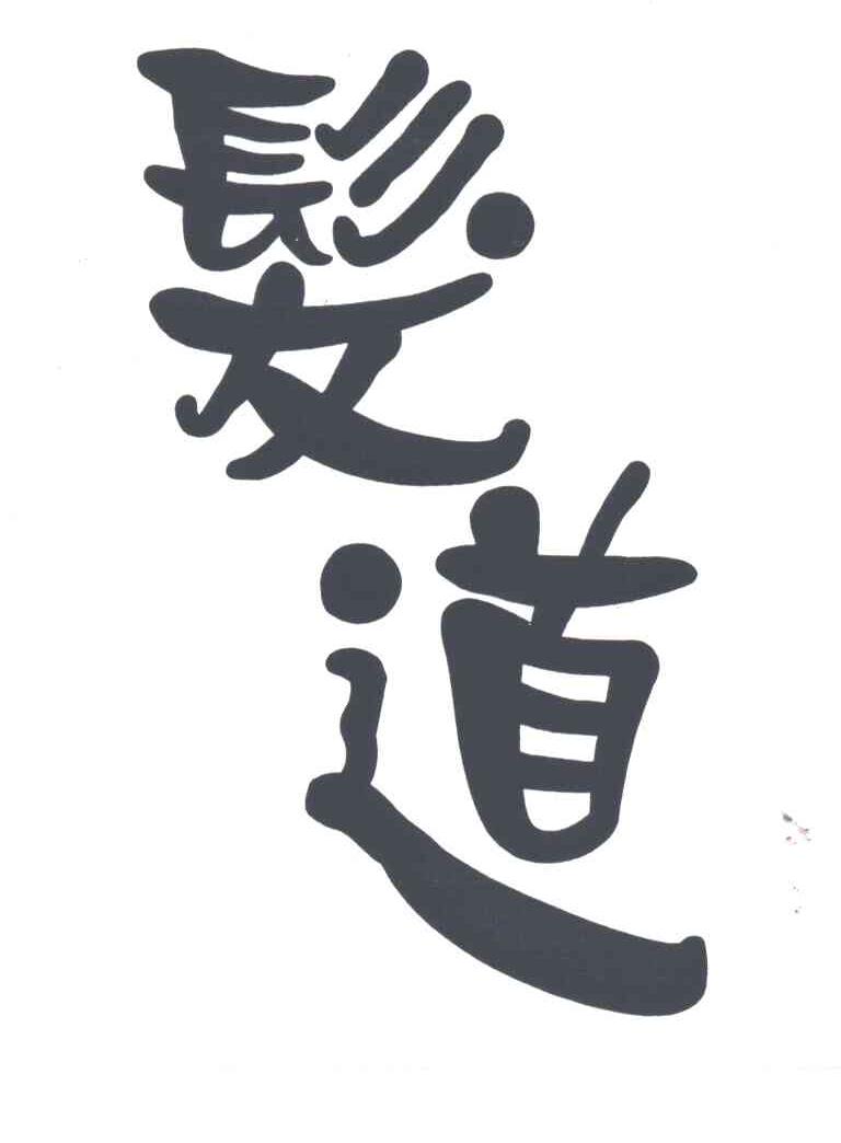 发道
