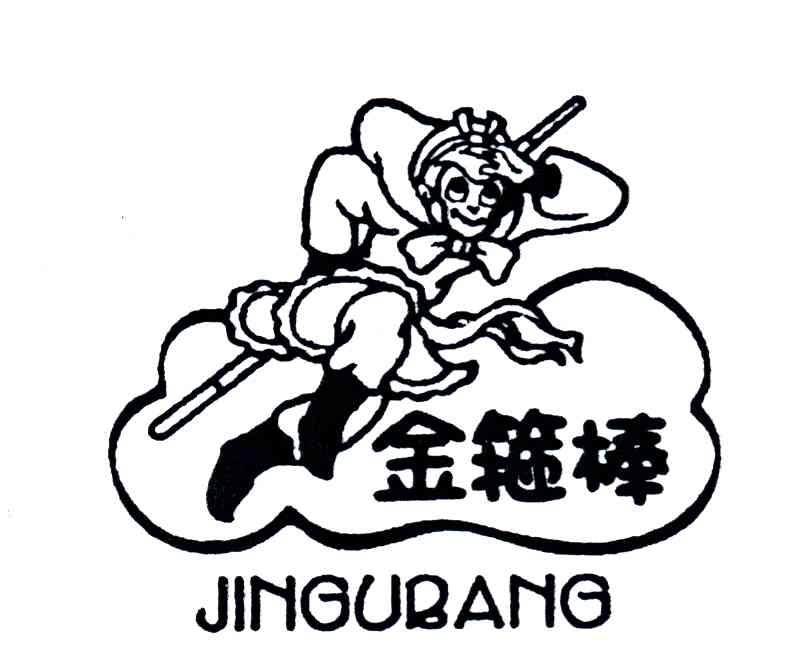 金箍棒