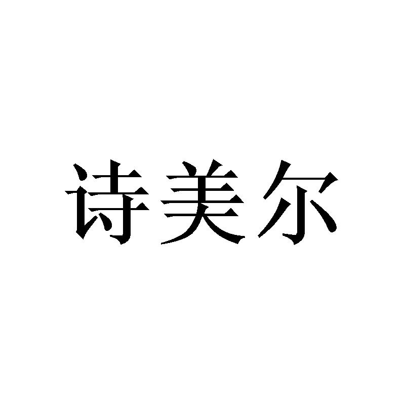 诗美尔