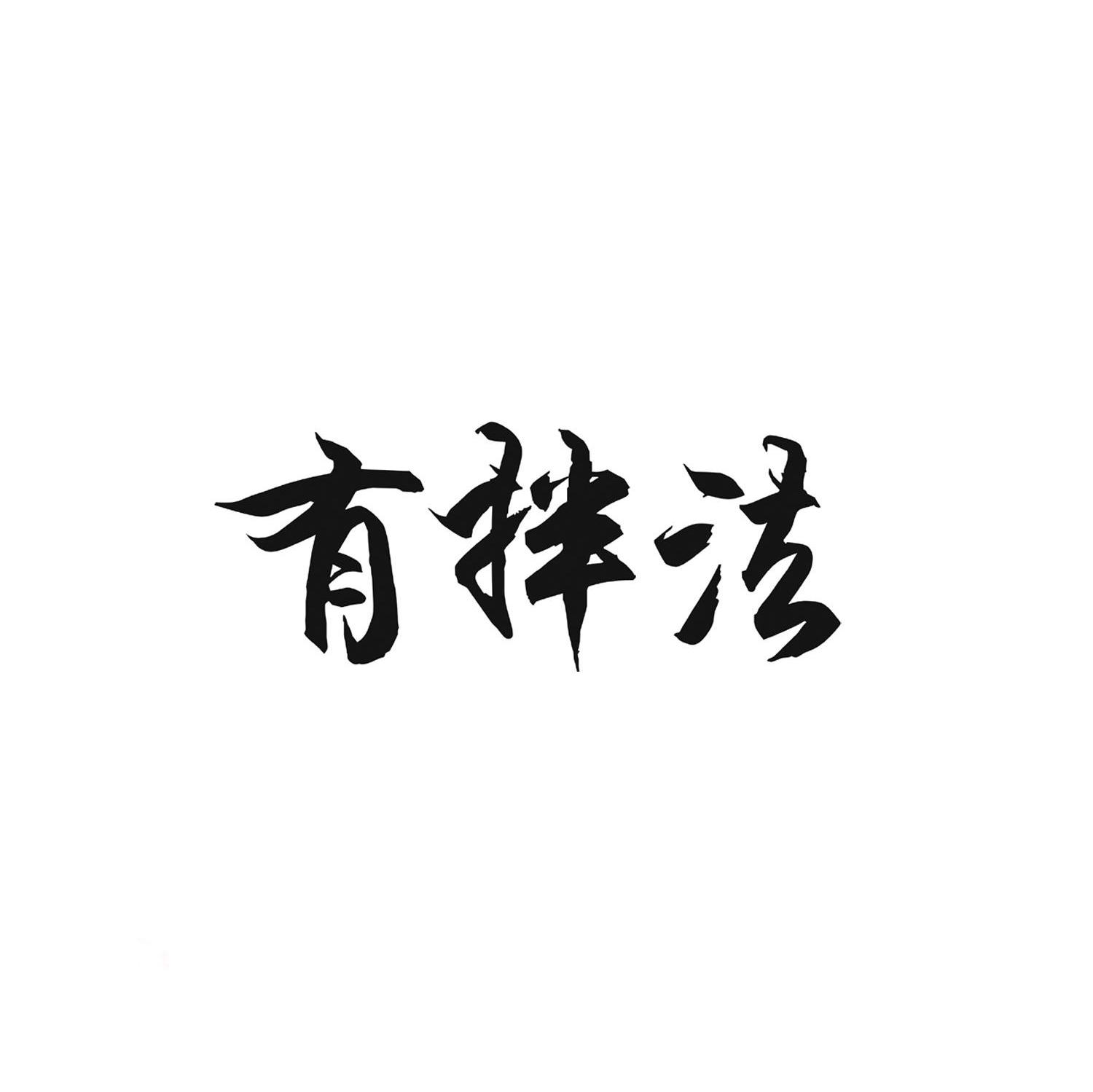 有拌法