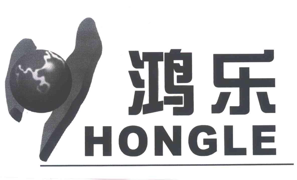 鸿乐