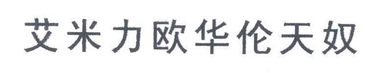 艾米力欧华伦天奴