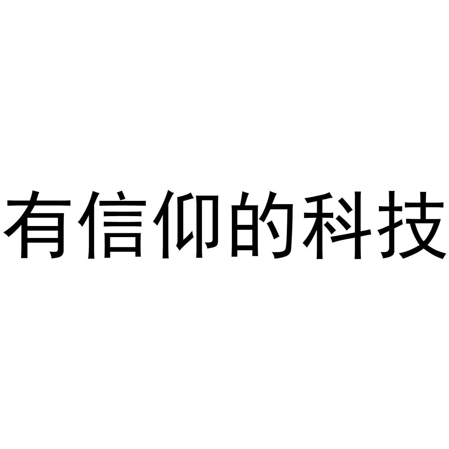 有信仰的科技