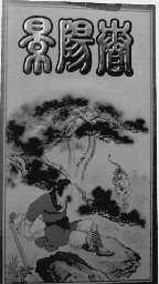 景阳春