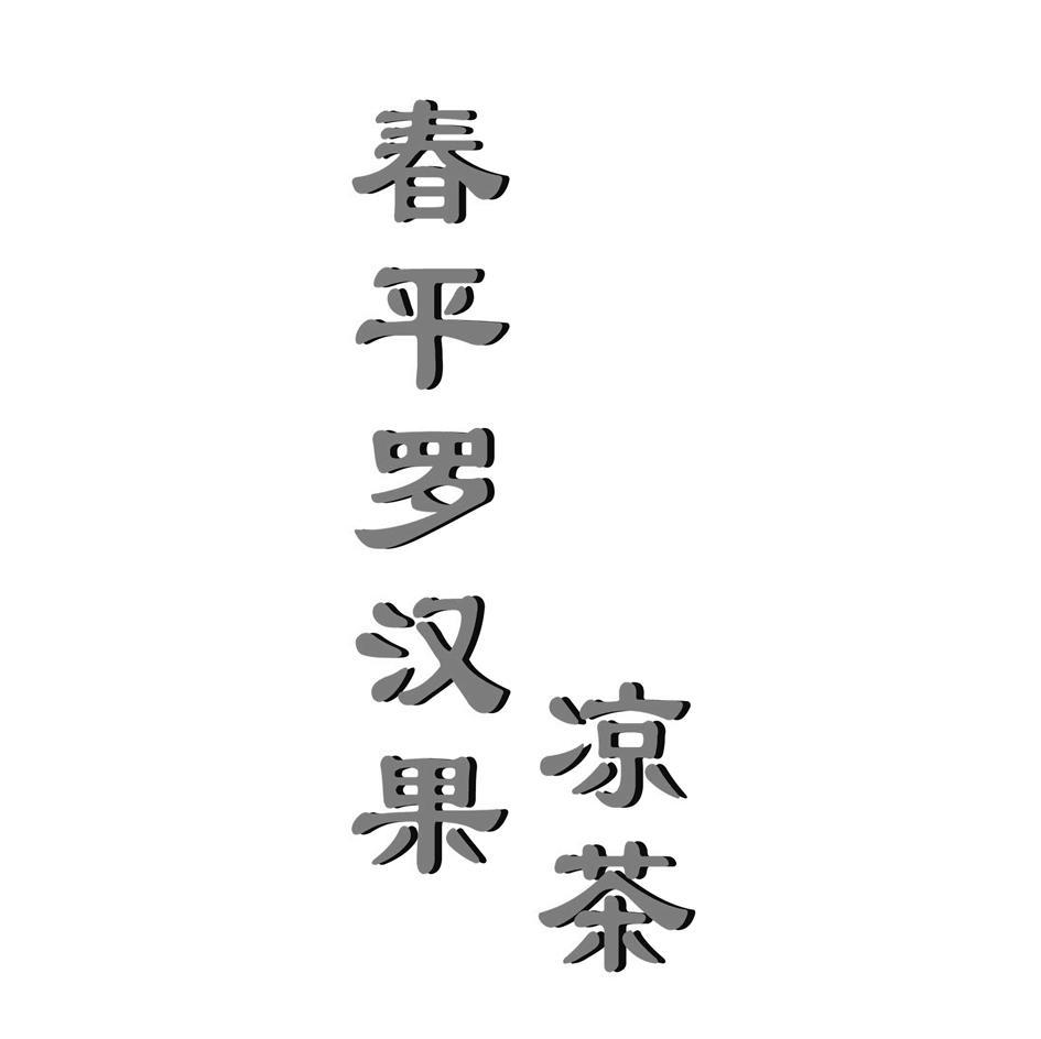 春平罗汉果凉茶