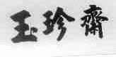 玉珍斋