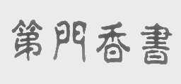 书香门弟