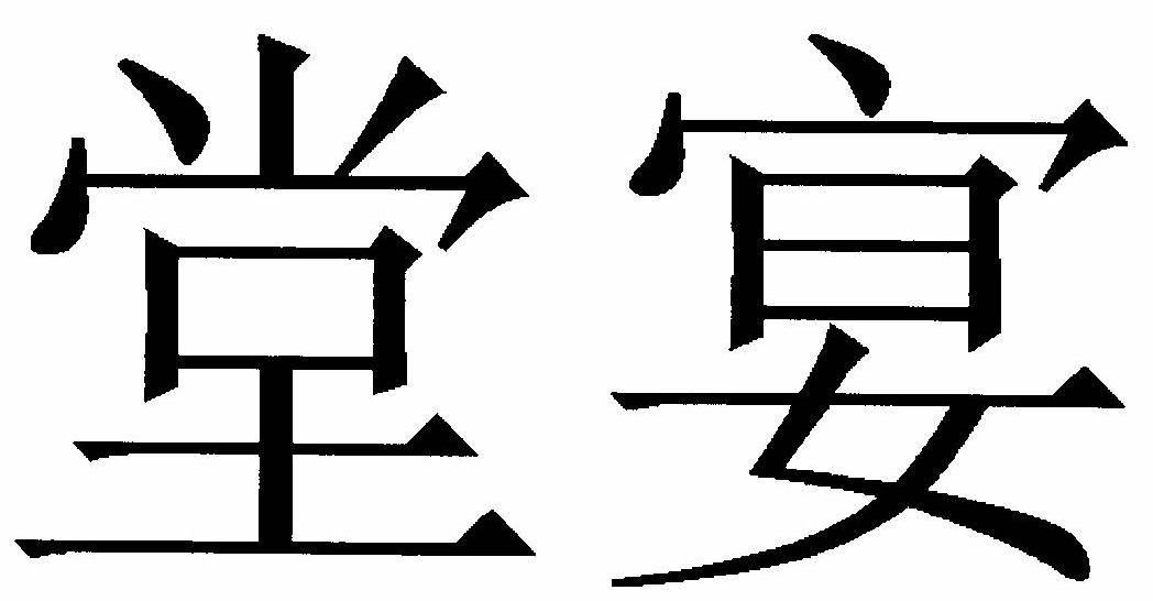 堂宴