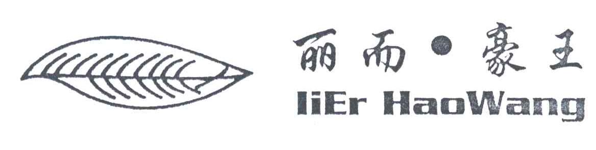 丽而豪王