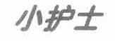 小护士