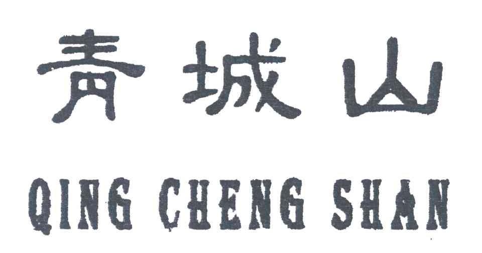 青城山