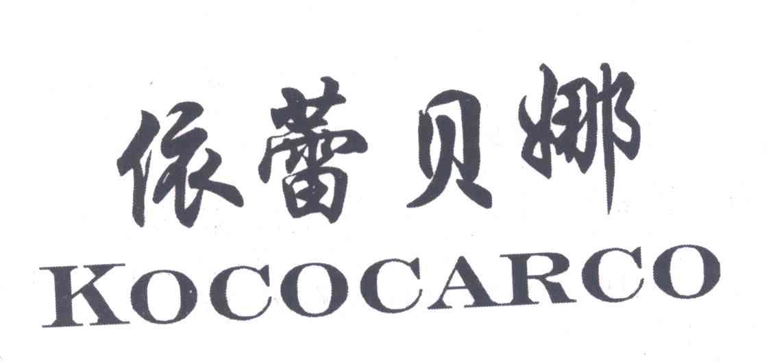依蕾贝娜;KOCOCARCO