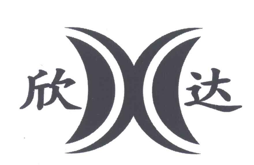 欣达