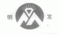 明发